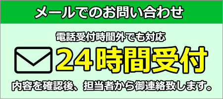 メールでのお問い合わせ