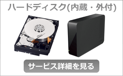 ハードディスク・外付けHDD