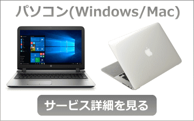 PC(windows,macパソコン)
