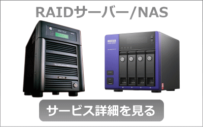 RAIDサーバー・NAS