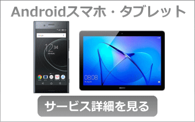 Androidスマートフォン(スマホ)・タブレット