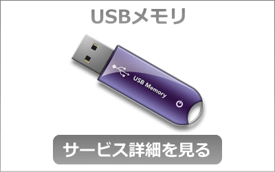 USBメモリ